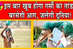 Heatwave Alert: इस बार खूब होगा गर्मी का तांडव, बरसेगी आग, जलेगी दुनिया! जानें महत्वपूर्ण कारण!
