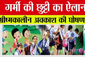 Summer Holidays: बच्चों की हुई मौज, गर्मियों की हुई छुट्टियां, इतने दिन बंद रहेंगे स्कूल
