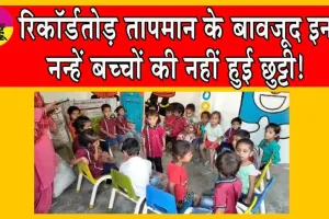 Summer Vacations Cancelled: रिकॉर्डतोड़ तापमान के बावजूद इन नन्हें बच्चों की नहीं हुई छुट्टी!