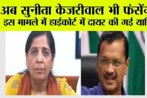अब सुनीता केजरीवाल भी फंसेंगी? इस मामले में हाईकोर्ट में दायर की गई याचिका