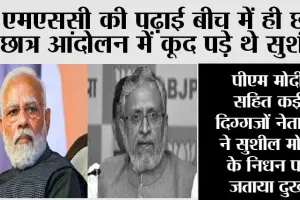 Sushil Modi Death: प्रधानमंत्री मोदी सहित कई दिग्गजों नेताओं ने सुशील मोदी के निधन पर जताया दुख