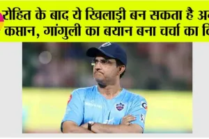 T20 WC 2024: रोहित के बाद ये खिलाड़ी बन सकता है अगला कप्तान, गांगुली का बयान बना चर्चा का विषय