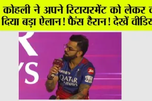 Virat Kohli On Retirement: विराट कोहली ने अपने रिटायरमेंट को लेकर दिया बड़ा बयान, फैंस हैरान! देखें वीडियो…