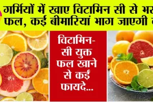 Vitamin C Fruits: क्या विटामिन सी से भरपूर फल गर्मियों में खाना है फायदेमंद?
