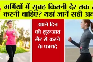 Walk and Exercise in Summer: गर्मियों में सुबह कितनी देर तक सैर करनी चाहिए? यहां जानें सही अवधि