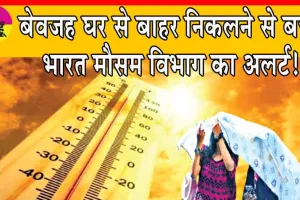 Weather Update: बेवजह घर से बाहर निकलने से बचें, भारत मौसम विभाग का अलर्ट!