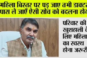 Women’s Health: महिला बिस्तर पर पड़ जाए तभी डाक्टर के पास ले जाएँ ऐसी सोच को बदलना होगा: डॉ. भवतोष शंखधर