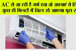 AC Care Tips: AC से आ रही है गर्म हवा तो अपनाएं ये टिप्स, कुछ ही मिनटों में चिल्ड हो जाएगा पूरा रूम