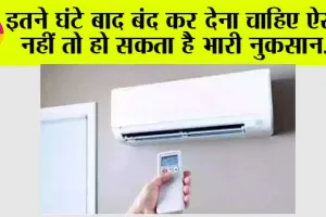 AC Using Tips: कितनी देर चलाने के बाद बंद करना चाहिए AC, क्या AC को चालू या बंद करने के बाद 3 मिनट का ब्रेक चाहिए? जानिये…