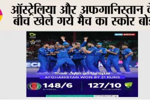 Afg Vs Aus: ऑस्ट्रेलिया को हराकर अफगान टीम ने किया सबसे बड़ा उलटफेर… Australia  को 21 रनों से हराया, पढ़ें…