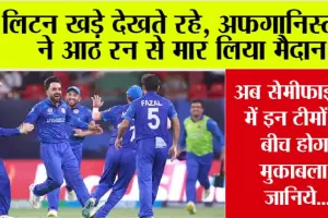 AFG vs BAN: लिटन खड़े देखते रहे, और अफगानिस्तान ने रच दिया इतिहास, ऑस्ट्रेलिया हुआ बाहर