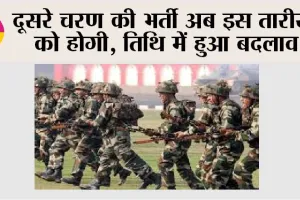 Agniveer Recruitment: दूसरे चरण की भर्ती अब इस तारीख को होगी, तिथि में हुआ बदलाव