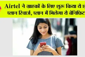 Airtel Recharge Plan: Airtel ने ग्राहकों के लिए शुरू किया ये छोटा प्लान रिचार्ज, मिलेंगे ये फायदे