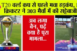 Betting in Cricket: T20 वर्ल्ड कप से पहले मचा हड़कंप, इस क्रिकटर ने 303 मैचों में की सट्टेबाजी… अब लगा बैन, पढ़ें क्या है पूरा मामला…