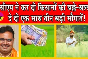 CM Kisan Samman Nidhi Scheme : सीएम ने कर दी किसानों की बल्ले-बल्ले! सीधे खातों में डालें इतने करोड़ रुपए!