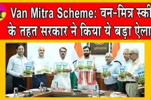 Van Mitra Scheme: वन-मित्र स्कीम के तहत सरकार ने किया ये बड़ा ऐलान!