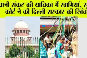 Delhi Water Crisis: पानी संकट की याचिका में खामियां, सुप्रीम कोर्ट ने की दिल्ली सरकार की खिंचाई