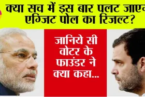 Exit Poll Result 2024: क्या सच में इस बार पलट जाएगा एग्जिट पोल का रिजल्ट? जानिये सी वोटर के फाउंडर ने क्या कहा…