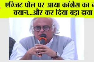 Exit Poll: एग्जिट पोल पर आया कांग्रेस का बड़ा बयान…और कर दिया बड़ा दावा
