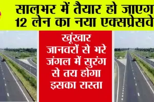 Expressway: सालभर में तैयार हो जाएगा 12 लेन का नया एक्सप्रेसवे! खूंखार जानवरों से भरे जंगल में सुरंग से तय होगा इसका रास्ता