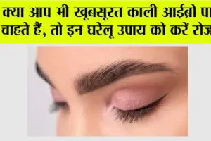 Eyebrow Tips: क्या आपकी भी हैं काली और खूबसूरत आईब्रो पाने की इच्छा, तो अपनाएं ये घरेलू उपाय, 2 से 3 हफ्तों में ही दिखाई देने लगेगा रिजल्ट!