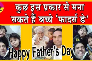 Father’s Day 2024: इस फादर्स डे ये हो सकते हैं अपने पिता के लिए सुंदर से उपहार!