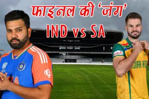 T20 World Cup 2024 : फाइनल पर मंडराया ‘बड़ा खतरा’! कौन बनेगा चैंपियन?