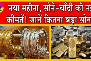 Gold-Silver Price Today: नया महीना, सोने-चांदी के नए भाव: देखें अपने शहर में सोने-चांदी की कीमतें