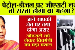 GST On Petrol: पेट्रोल-डीजल पर लग सकता है जीएसटी, वित्तमंत्री सीतारमण का आया बड़ा बयान