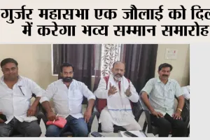 गुर्जर महासभा एक जौलाई को दिल्ली में करेगा भव्य सम्मान समारोह