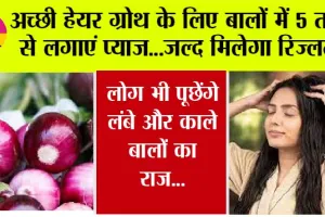 Hair Care Tips: हेयर फॉल की समस्या से है परेशान, तो इस तरह करें प्याज का इस्तेमाल, लोग भी पूछेंगे लंबे और काले बालों का राज…