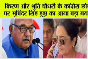 Haryana BJP: किरण और श्रुति चौधरी के कांग्रेस छोड़ने पर भूपिंदर सिंह हुड्डा का आया बड़ा बयान