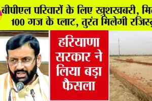 Haryana BPL Family: बीपीएल परिवारों के लिए खुशखबरी, मिलेंगे इतने गज के प्लाट, तुरंत मिलेगी रजिस्ट्री, हरियाणा सरकार ने लिया बड़ा फैसला