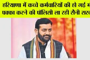 Haryana Govt Employees: हरियाणा में कच्चे कर्मचारियों के लिए खुशखबरी, पक्का करने की पॉलिसी ला रही सैनी सरकार! यहां फंसा हुआ है पेंच