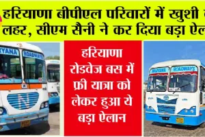 Haryana News: बीपीएल परिवारों में खुशी की लहर, हरियाणा रोडवेज बस में फ्री यात्रा को लेकर हुआ ये बड़ा ऐलान