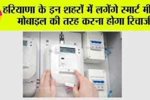 Haryana Smart Meter: हरियाणा के इन शहरों में लगेंगे स्मार्ट मीटर, मोबाइल की तरह करना होगा रिचार्ज