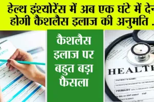 Health Insurance: हेल्थ इंश्योरेंस में अब एक घंटे में देनी होगी कैशलैस इलाज की अनुमति, डिस्चार्ज के 3 घंटे के अंदर क्लेम सेटलमेंट है जरूरी