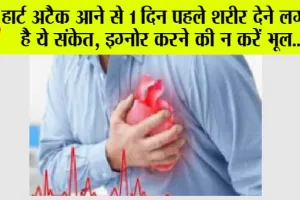 Heart Attack Symptoms: हार्ट अटैक आने से पहले शरीर देने लगता हैं ये 8 संकेत, इग्नोर करने की बिल्कुल भी ना करें भूल