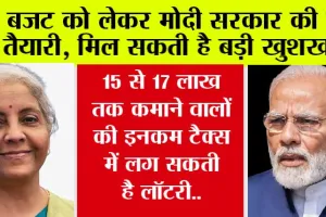 Income Tax Lottery: बजट को लेकर सरकार की बड़ी तैयारी, 15 से 17 लाख तक कमाने वालों की इनकम टैक्स में लग सकती है लॉटरी..