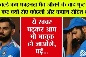 IND vs SA Final: वर्ल्ड कप फाइनल मैच जीतने के बाद फूट-फूट कर क्यों रोए कोहली और कप्तान रोहित शर्मा, जानिए…