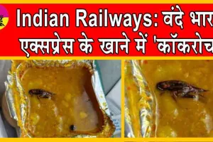 Indian Railways: IRCTC की बड़ी लापरवाही, सोशल मीडिया यूजर ने साझा की एक डरावनी पोस्ट!