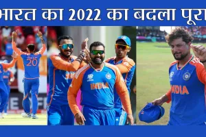 T20 World Cup 2024: बड़े बेआबरू होकर हम तेरे कूचे से निकले! भारत ने इंग्लैंड को उसके देश किया रवाना!