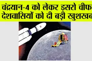 ISRO News: चंद्रयान-4 को लेकर इसरो चीफ ने देशवासियों को दी बड़ी खुशखबरी, जल्द पढ़ें…