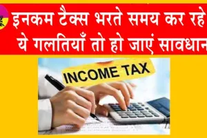 ITR Filing Avoid Top Mistakes: आईटीआर भरने में कर रहे हैं ये गलतियाँ तो हो जाएं सावधान!
