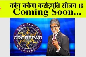 कौन बनेगा करोड़पति सीजन 16 coming soon…