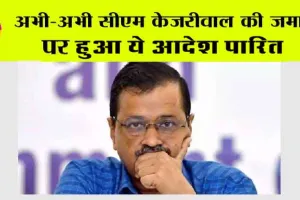 सुप्रीम कोर्ट के स्पेशल जज ने किया अरविंद केजरीवाल की जमानत पर ये आदेश पारित!