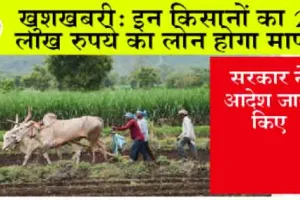 Kisan Karj Mafi 2024: खुशखबरी: किसानों का 2 लाख रुपये का लोन होगा माफ, सरकार ने आदेश जारी किए
