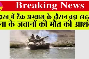 Ladakh Tank Accident: राजनाथ ने लद्दाख में अभ्यास के दौरान पांच सैनिकों की मौत पर दुख व्यक्त किया