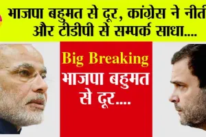 Lok Sabha Election Result: भाजपा बहुमत से दूर, कांग्रेस ने नीतीश और टीडीपी से सम्पर्क साधा