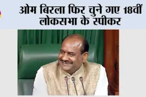 Lok Sabha Speaker Election Live: ओम बिरला फिर चुने गए 18वीं लोकसभा के स्पीकर